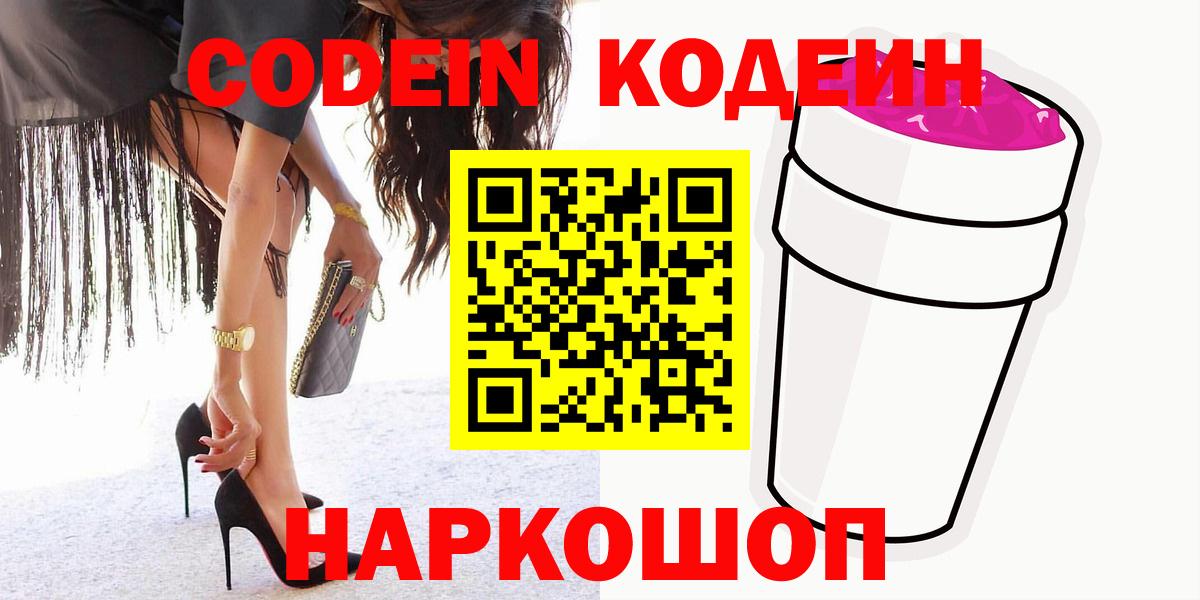 Codein напиток Lean (лин)  купить  сайты  Новошахтинск  Вход с VPN 