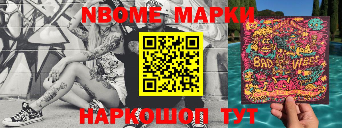 Марки N-bome 1,8мг  Вход с VPN  Новошахтинск 